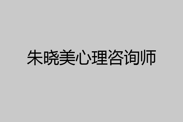 朱晓美心理咨询师