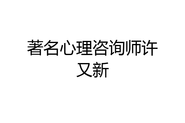 著名心理咨询师许又新