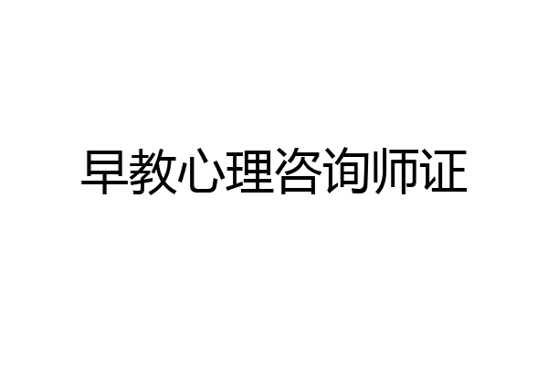 早教心理咨询师证