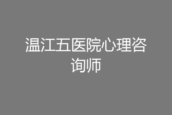 温江五医院心理咨询师