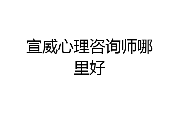 宣威心理咨询师哪里好