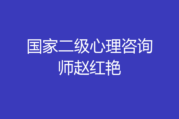 国家二级心理咨询师赵红艳