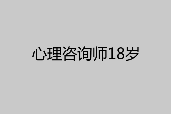 心理咨询师18岁