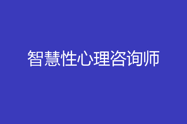 智慧性心理咨询师