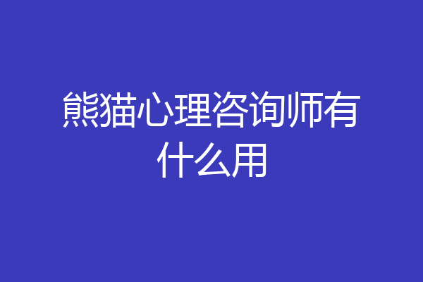 熊猫心理咨询师有什么用