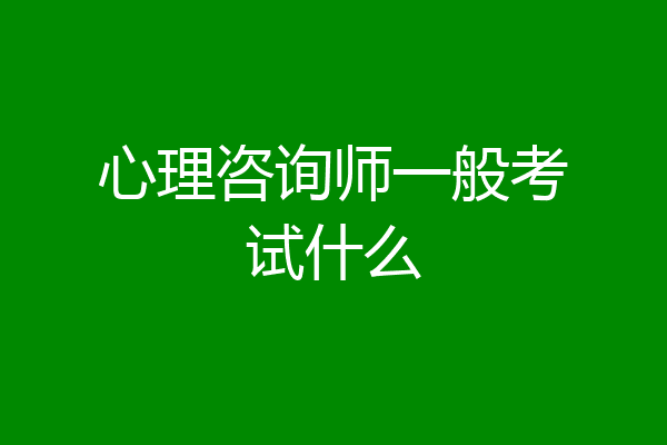 心理咨询师一般考试什么
