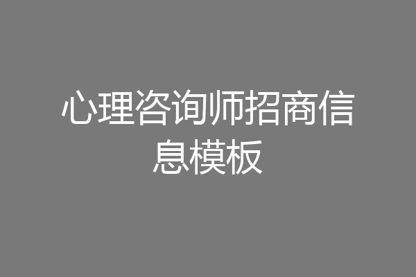 心理咨询师招商信息模板