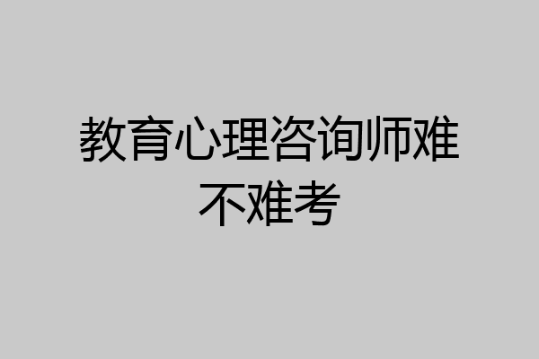 教育心理咨询师难不难考