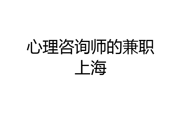 心理咨询师的兼职上海