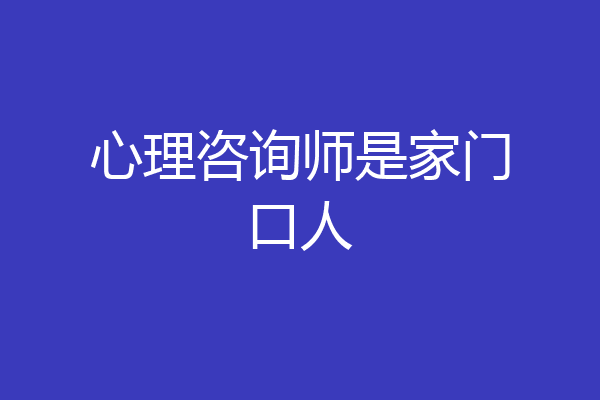 心理咨询师是家门口人