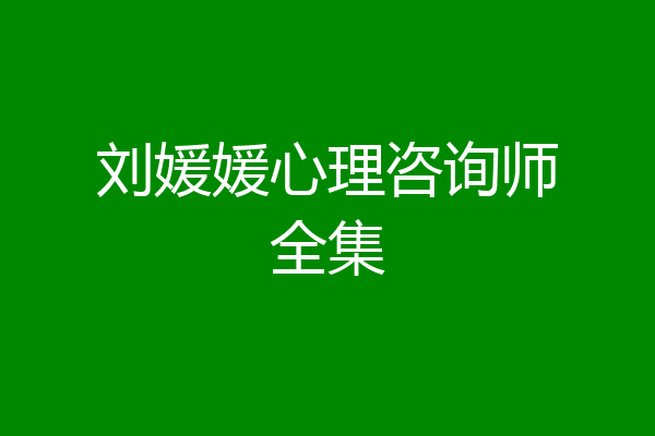 刘媛媛心理咨询师全集