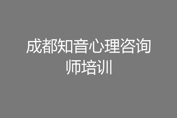 成都知音心理咨询师培训