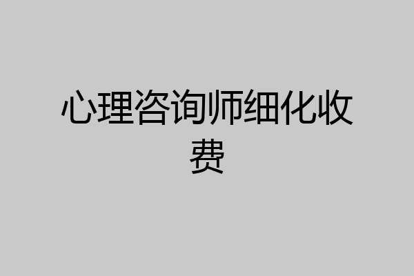 心理咨询师细化收费