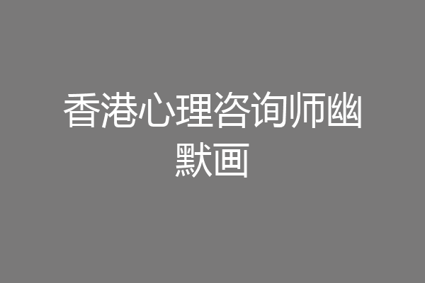 香港心理咨询师幽默画