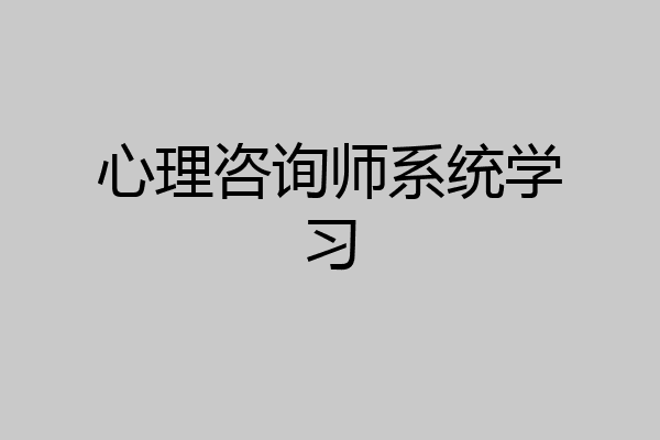 心理咨询师系统学习