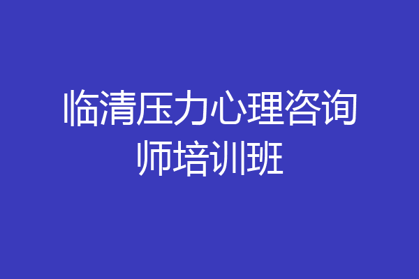 临清压力心理咨询师培训班