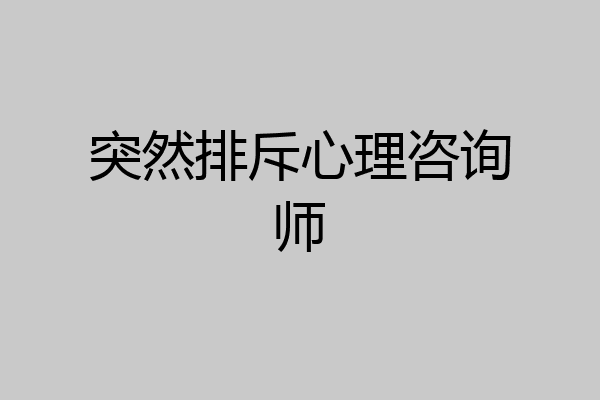 突然排斥心理咨询师