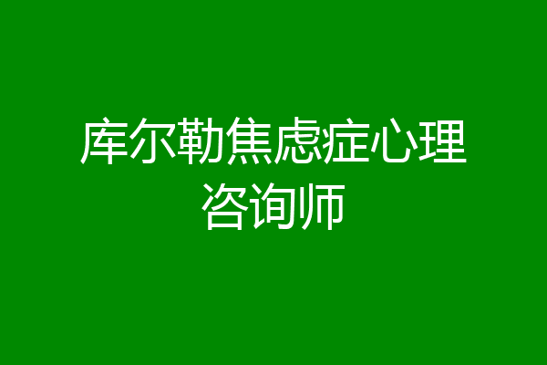 库尔勒焦虑症心理咨询师