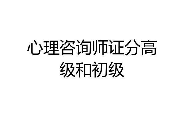 心理咨询师证分高级和初级