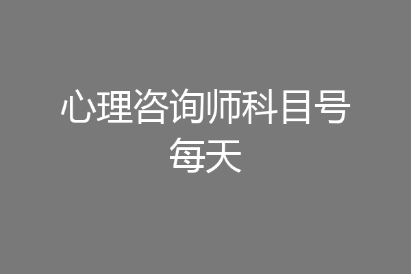 心理咨询师科目号每天