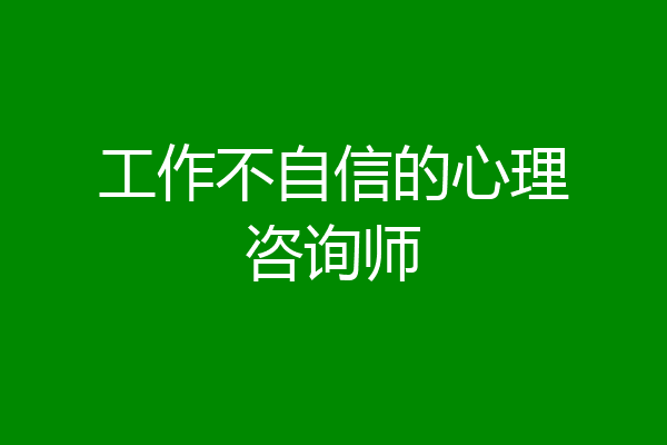 工作不自信的心理咨询师