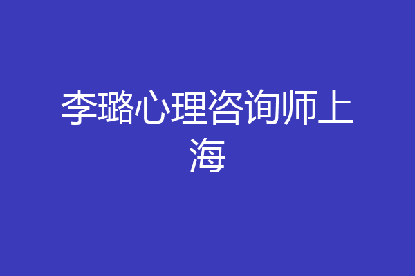 李璐心理咨询师上海