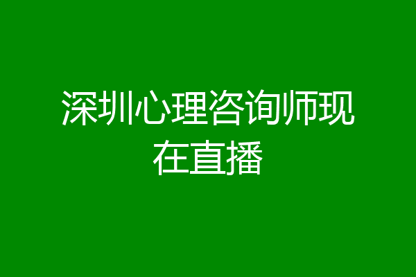 深圳心理咨询师现在直播