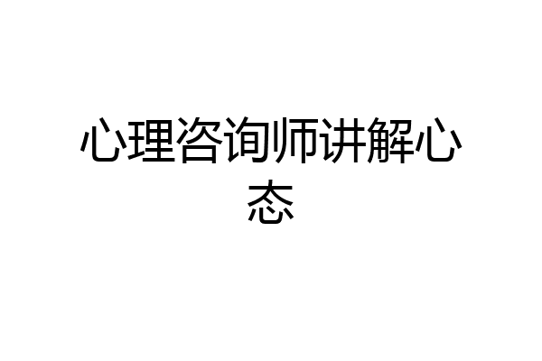 心理咨询师讲解心态