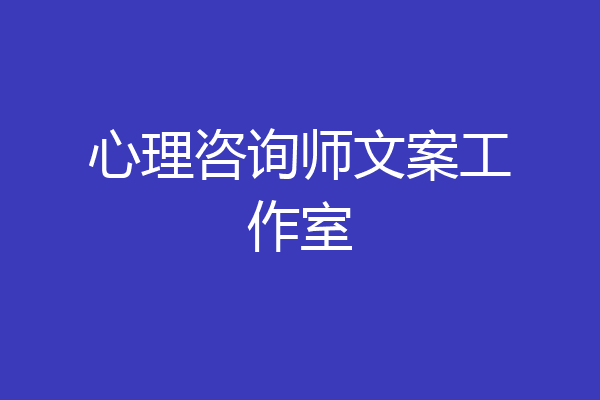 心理咨询师文案工作室