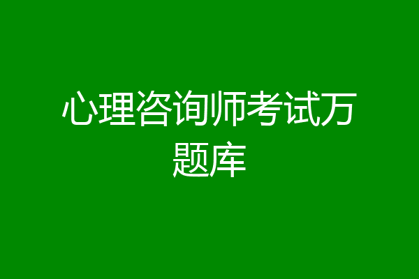 心理咨询师考试万题库