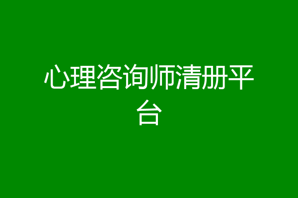 心理咨询师清册平台