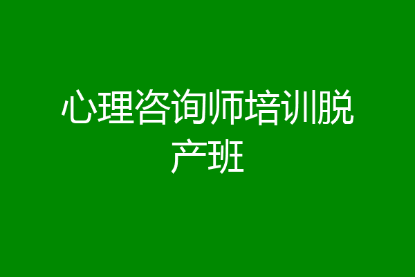 心理咨询师培训脱产班