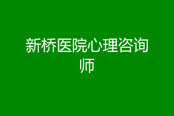 新桥医院心理咨询师
