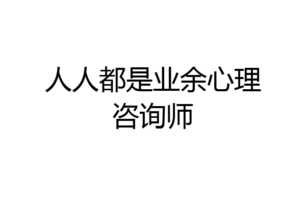 人人都是业余心理咨询师