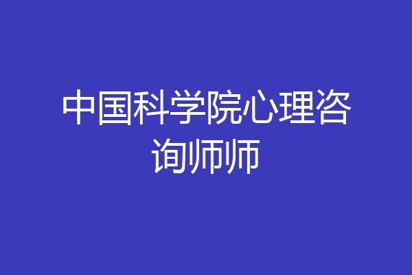 中国科学院心理咨询师师