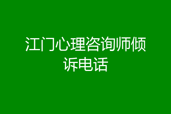 江门心理咨询师倾诉电话