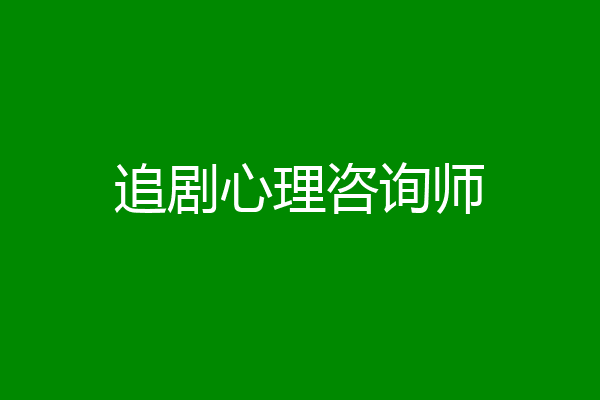 追剧心理咨询师