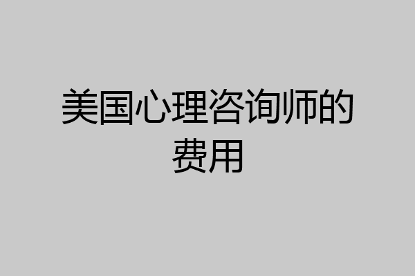 美国心理咨询师的费用