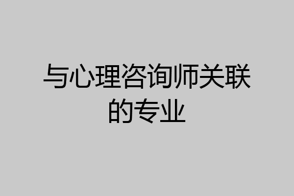 与心理咨询师关联的专业