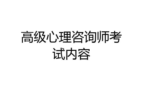 高级心理咨询师考试内容