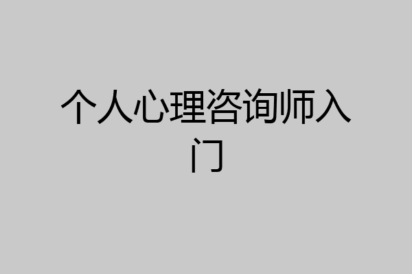 个人心理咨询师入门