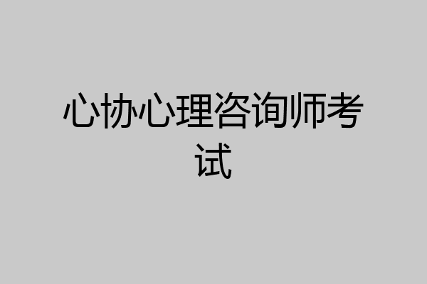 心协心理咨询师考试