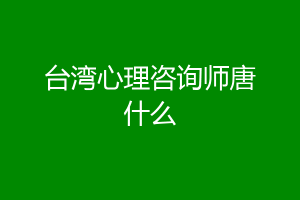 台湾心理咨询师唐什么