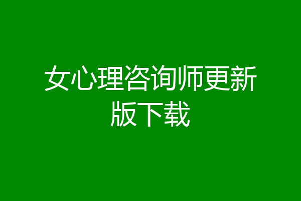 女心理咨询师更新版下载