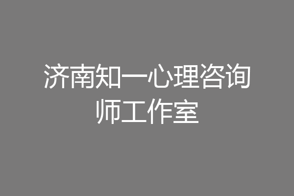 济南知一心理咨询师工作室