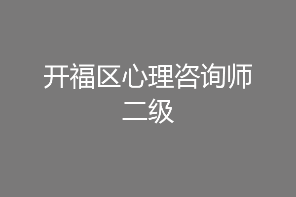 开福区心理咨询师二级