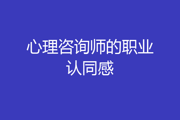心理咨询师的职业认同感