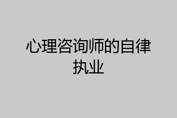 心理咨询师的自律执业