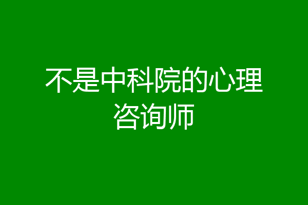 不是中科院的心理咨询师