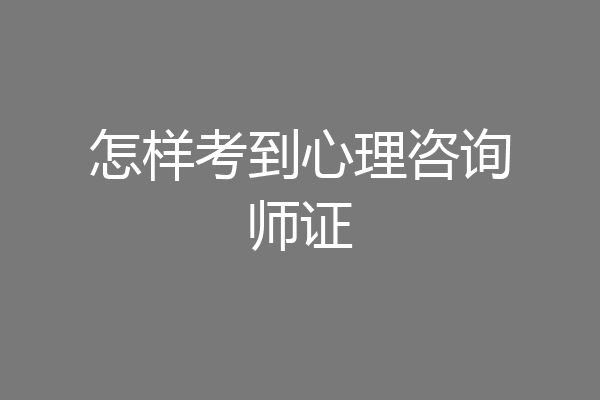 怎样考到心理咨询师证